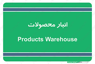 store , محل ذخیره سازی , کالا , 