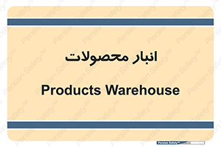 store , محل ذخیره سازی , کالا , 
