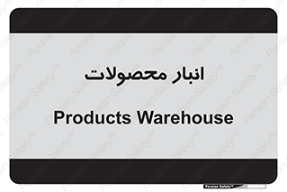 store , محل ذخیره سازی , کالا , 