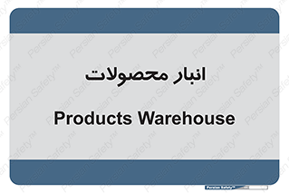 store , محل ذخیره سازی , کالا , 
