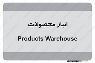 store , محل ذخیره سازی , کالا , 
