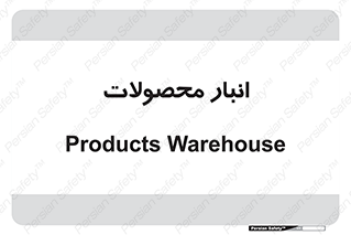 store , محل ذخیره سازی , کالا , 