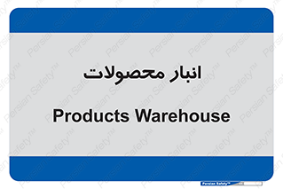 store , محل ذخیره سازی , کالا , 