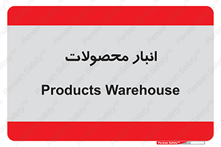 store , محل ذخیره سازی , کالا , 