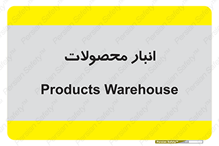 store , محل ذخیره سازی , کالا , 