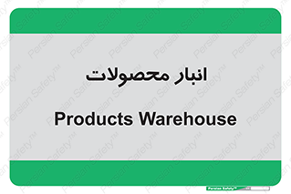 store , محل ذخیره سازی , کالا , 