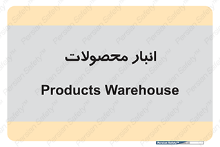 store , محل ذخیره سازی , کالا , 