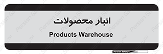 store , محل ذخیره سازی , کالا , 