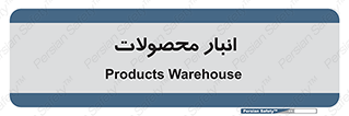 store , محل ذخیره سازی , کالا , 