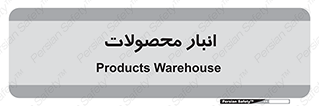 store , محل ذخیره سازی , کالا , 
