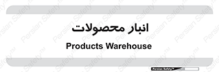 store , محل ذخیره سازی , کالا , 