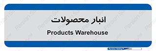 store , محل ذخیره سازی , کالا , 
