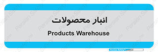 store , محل ذخیره سازی , کالا , 