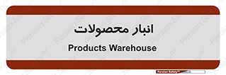 store , محل ذخیره سازی , کالا , 