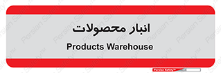 store , محل ذخیره سازی , کالا , 