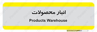 store , محل ذخیره سازی , کالا , 