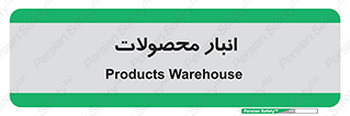 store , محل ذخیره سازی , کالا , 