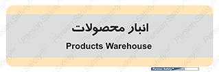 store , محل ذخیره سازی , کالا , 
