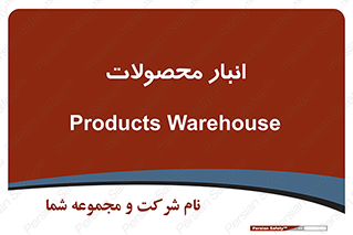 store , محل ذخیره سازی , کالا , 
