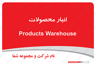 store , محل ذخیره سازی , کالا , 