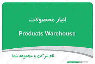 store , محل ذخیره سازی , کالا , 