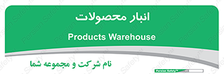 store , محل ذخیره سازی , کالا , 