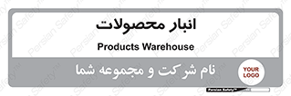 store , محل ذخیره سازی , کالا , 
