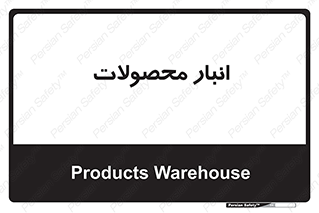 store , محل ذخیره سازی , کالا , 