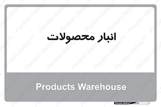 store , محل ذخیره سازی , کالا , 