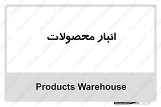 store , محل ذخیره سازی , کالا , 