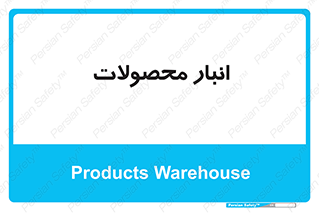 store , محل ذخیره سازی , کالا , 
