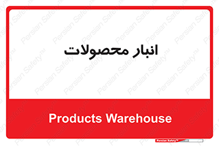 store , محل ذخیره سازی , کالا , 