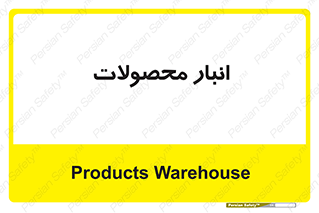 store , محل ذخیره سازی , کالا , 