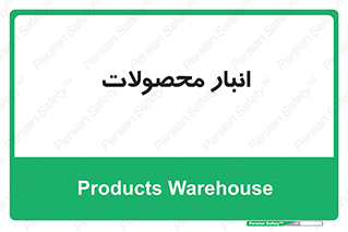 store , محل ذخیره سازی , کالا , 