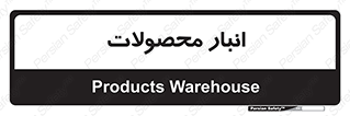 store , محل ذخیره سازی , کالا , 
