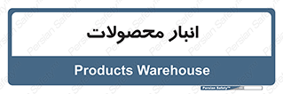 store , محل ذخیره سازی , کالا , 