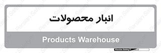 store , محل ذخیره سازی , کالا , 