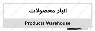store , محل ذخیره سازی , کالا , 