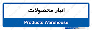 store , محل ذخیره سازی , کالا , 