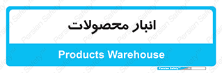 store , محل ذخیره سازی , کالا , 