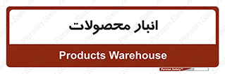 store , محل ذخیره سازی , کالا , 