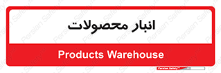 store , محل ذخیره سازی , کالا , 