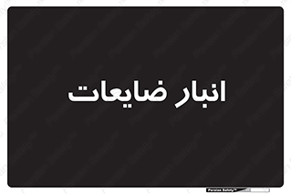 losses , damage , store , محل ذخیره سازی , مواد اضافی , دور ریختنی , 