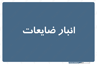 losses , damage , store , محل ذخیره سازی , مواد اضافی , دور ریختنی , 