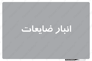 losses , damage , store , محل ذخیره سازی , مواد اضافی , دور ریختنی , 