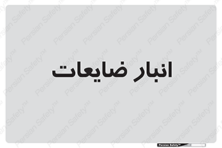 losses , damage , store , محل ذخیره سازی , مواد اضافی , دور ریختنی , 