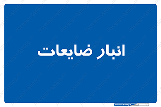 losses , damage , store , محل ذخیره سازی , مواد اضافی , دور ریختنی , 