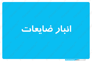 losses , damage , store , محل ذخیره سازی , مواد اضافی , دور ریختنی , 