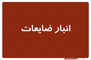 losses , damage , store , محل ذخیره سازی , مواد اضافی , دور ریختنی , 
