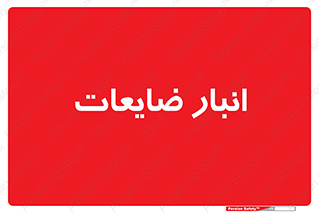 losses , damage , store , محل ذخیره سازی , مواد اضافی , دور ریختنی , 